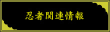 忍者関連情報