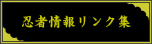 忍者情報リンク集
