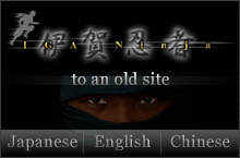 伊賀忍者　旧サイトへ