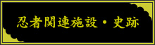 忍者関連施設・史跡
