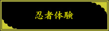 忍者体験
