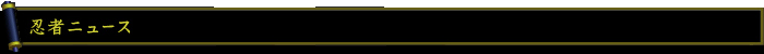 忍者ニュース