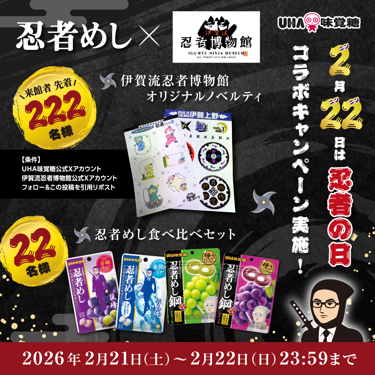 忍者めし×伊賀流忍者博物館　コラボキャンペーン実施！